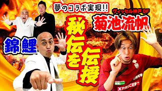 【夢のコラボ！】錦鯉がヴィッセル神戸・菊池流帆に「見た目で損してる」の秘伝を伝授。