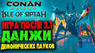 Conan Exiles: Isle of Siptah #19 ☛ Дополнения к 2.1 ☛ Приют чужаков и Владения демонических пауков ✌