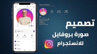 تصميم صورة بروفايل احترافيه للانستجرام - design professional profile picture for instagram #shorts