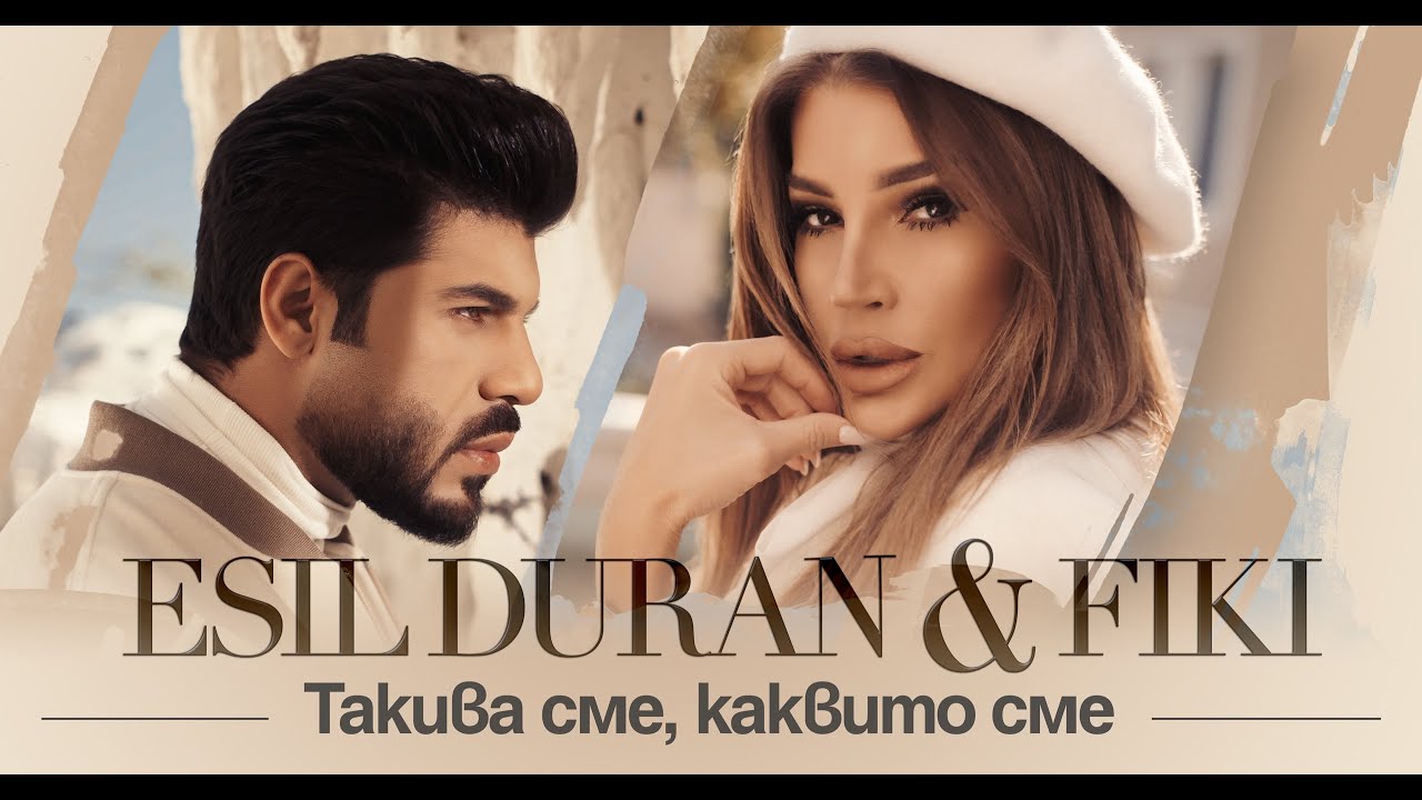 Esil Duran I Fiki Storaro \"Такива сме, каквито сме\", \"Тakiva sme, kakvito sme\"