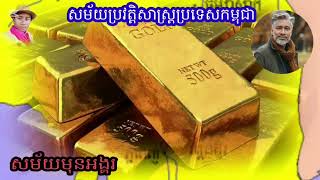 សម័យមុនអង្គរ | អាណាចក្រភ្នំ| អាណាចក្រចេនឡា | ប្រវត្តិសាស្រ្តខ្មែរ | Fonankingdom | #history #shorts