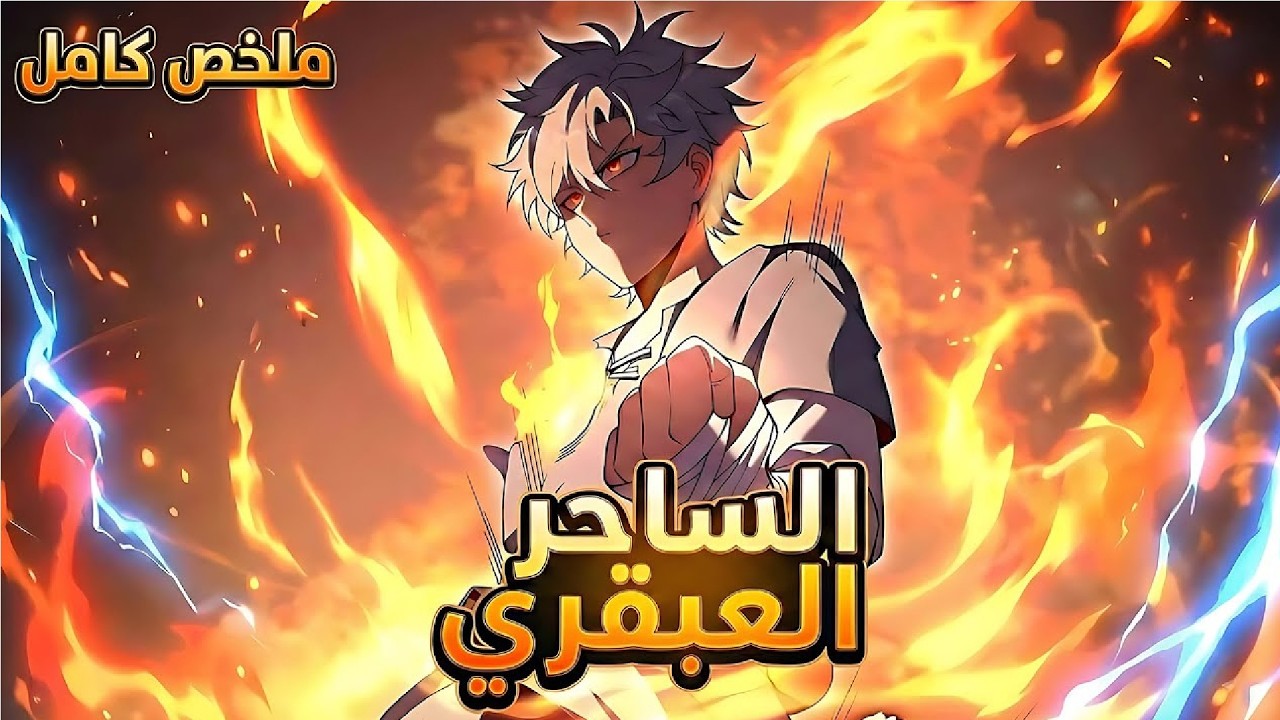 يتجسد في عالم آخر كعبقري بالفنون القتالية الشيطانية ويلتحق بأكاديمية السحر! 🔥⚔️