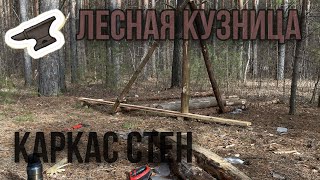 ЛЕСНАЯ КУЗНИЦА! СТРОИМ КАРКАС СТЕН.