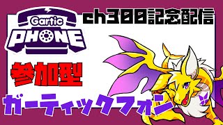 【ガーティックフォン】ch300記念だー！【参加型】