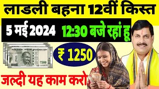 लाडली बहनो को 12वीं किस्त कल मिलेगीं, Ladli behna Yojana 12kist kab aaegi , ladli bahna yojana news