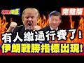 川普與伊朗的美軍行動