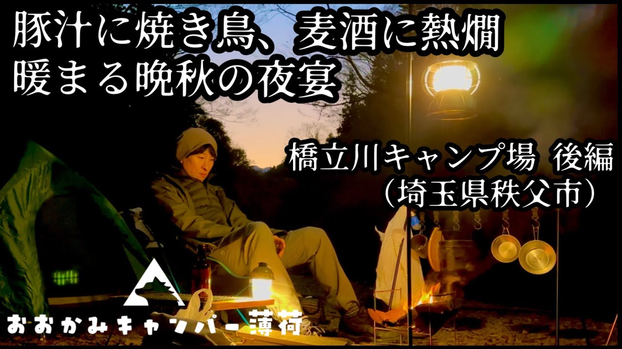 【橋立川キャンプ場 後編】完ソロの夜 寒い河原 ぬくもり感じる料理とお酒
