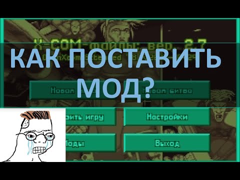 Видео: Как поставить X-COM Files.