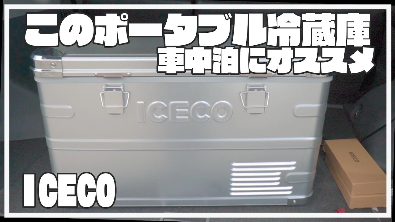 【冷凍・冷蔵2室】大容量でキャンプや車中泊におススメ/かっこいいポータブル冷蔵庫【ICECO APL35】