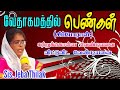 வேதாகமத்தில் பெண்கள் | Zipporah | Tamil Christian message | Tamil Christian women's Message