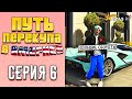 ПУТЬ ПЕРЕКУПА В АМЕРИКЕ на GTA 5 RP #6 (БОЛЬШИЕ ОБОРОТЫ)