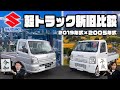 【新キャリイ×旧キャリイ】最新の軽トラと１５年落ちの軽トラを徹底比較！！SUZUKI編