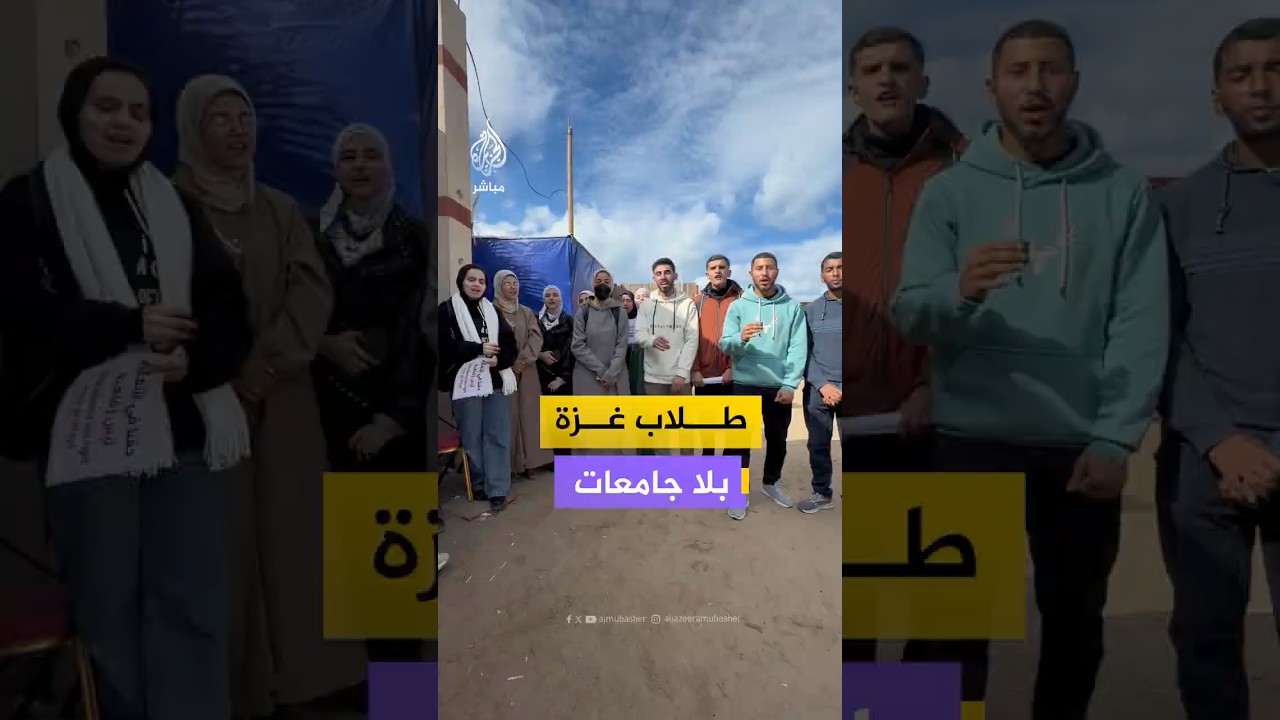 طلاب المنح الخارجية في غزة يصرخون بسبب قيود الاحتلال ويناشدون دولة #تركيا لإنقاذ مستقبلهم #غزة