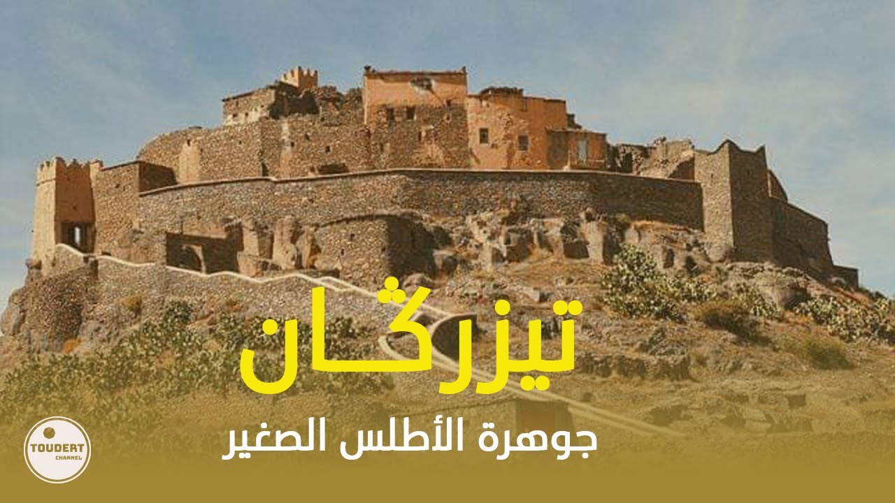 قرية تيزرݣان: موقع سياحي رائع يستحق الزيارة | Tizegane un chef-d'œuvre de l'architecture berbère