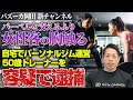 【女性トレーニー必見】女性客が身を守るためには...予備知識やパーソナルトレーナーへの教育も必要!【新・バズーカ岡田チャンネル】 #バズーカ岡田