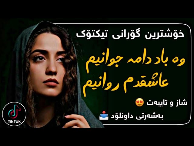 خۆشترین گۆرانی تیکتۆک (یوسف جمالی - کلافم) | xoshtrin gorani tiktok (yousef jamali - kalafam)
