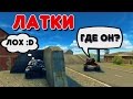 ТАНКИ ОНЛАЙН | НЕ ЗАМЕТИЛ В УПОР!!!КАК?