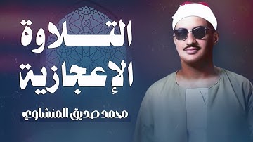 تلاوة نادرة مدهشة أخترقت الآفاق !! بجمالها وعذوبتها 😍 للقارئ محمد صديق المنشاوي ❤