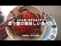 渡り蟹の美味しい食べ方