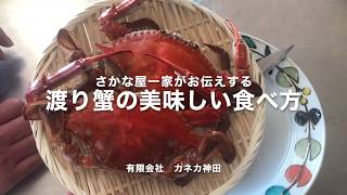 渡り蟹の美味しい食べ方