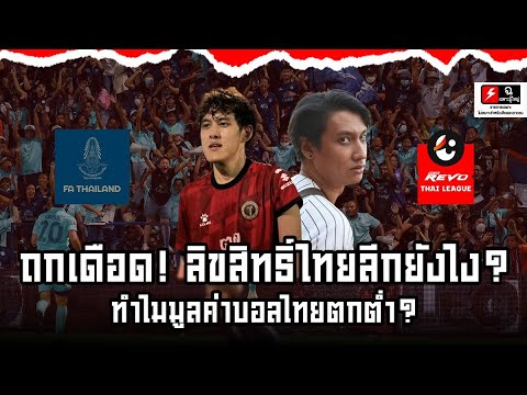 ลิขสิทธิ์ไทยลีก ยังไงซิ?  ทำไมมูลค่าบ��ลไทยลดลง!