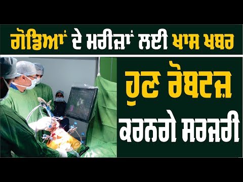 ਗੋਡਿਆਂ ਦੇ ਮਰੀਜ਼ਾਂ ਲਈ ਵਰਦਾਨ ਸਾਬਤ ਹੋ ਰਹੀ NHS Hospital ਦੀ ਓਰਥੋ ਰੋਬੋਟਿਕਸ ਤਕਨੀਕ