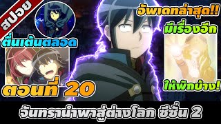 สปอยอนิเมะ | จันทรานำพาสู่ต่างโลก ซีซั่น2 ตอนที่ 20 ☄️🧙🏻☄️