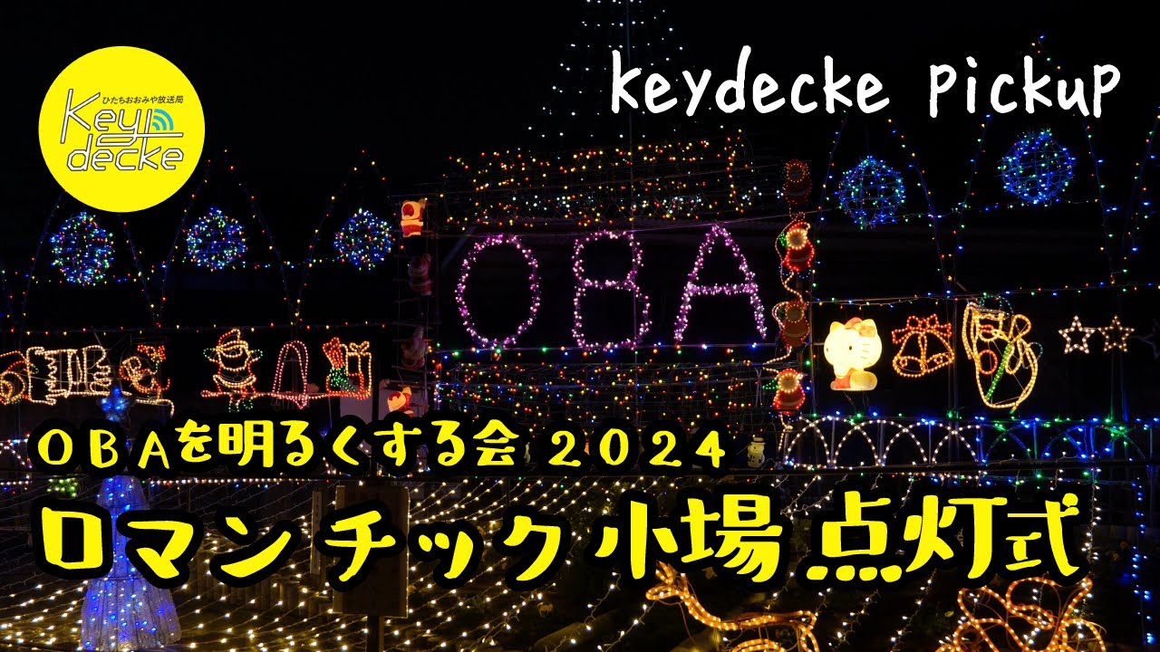 小場地区イルミネーション2024｜キーデッケ・ピックアップ｜Keydecke