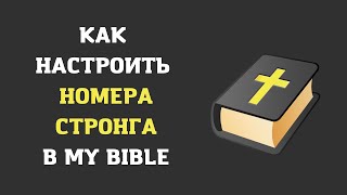 Как настроить Номера Стронга в приложении My Bible? screenshot 4