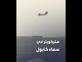 طائرات هليكوبتر تقلع وتهبط بالقرب من السفارة الأميركية في العاصمة الأفغانية كابول