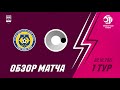 Обзор. Чемпионат России. Женщины. 1 тур. Лагуна-УОР - МосПолитех.  3_3