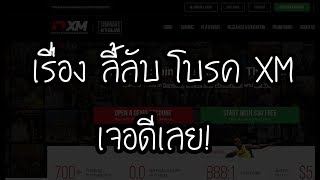 สอน Forex : XM 2021 เทรดอย่างไรให้ได้เปรียบ ข้อดี ข้อด้อย พาทัวร์เว็บไซต์ /ก้าวต่อไปของ XM ประเทศไทย