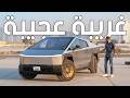 ستغي ر مفهومك للسيارات تسلا سايبر تراك  