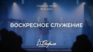 Воскресное служение | 18.02.2024