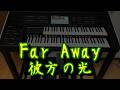 Far Away　彼方の光　　エレクトーン　　ELS-03XR