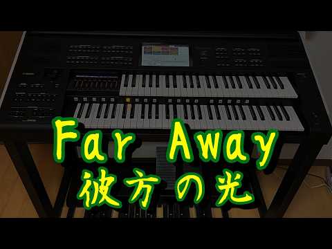 Far Away　彼方の光　　エレクトーン　　ELS-03XR