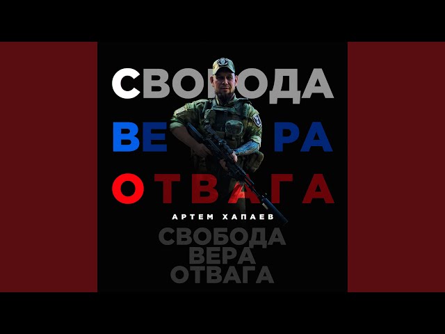 Артём Хапаев feat ALEX TIFF - Бойцам СВО