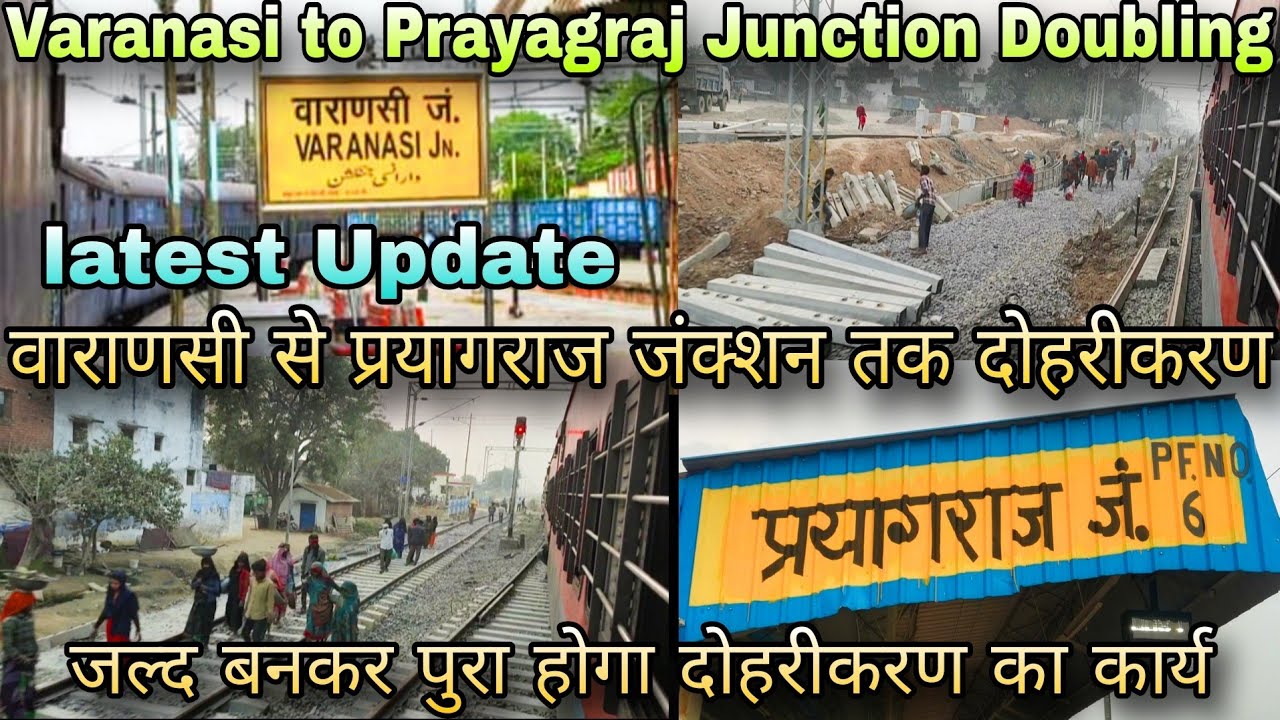 वाराणसी सिटी से प्रयागराज जंक्शन तक दोहरीकरण अपडेट | Varanasi City to Prayagraj Junction Doubling