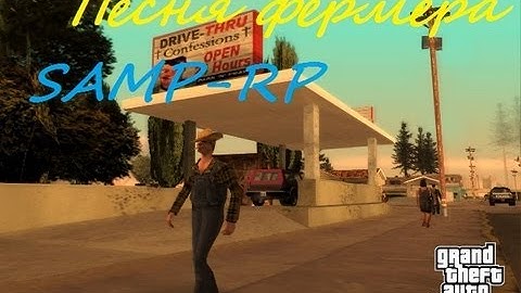 Песня фермера: Samp-Rp