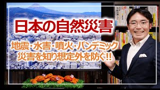 自然現象まとめて確認！地震・水害から破局噴火・パンデミックまで｜そなえるTV（高荷智也）