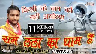 Kisi Ke Bap Ki Nhi Ayodhya !! किसी के बाप कि नहीं अयोध्या !! Sandeep Acharya New Song 2018