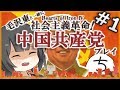 【Hoi4】毛沢東と一緒に往く！中国共産党プレイ Part1【ゆっくり実況】