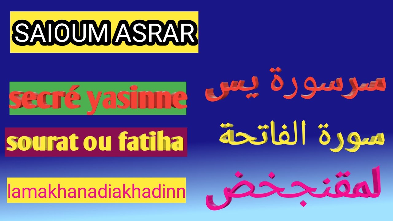 sirrou sourat yasinne (يس) ak (لمقنجخض) ak fatiha (الفاتحة)....