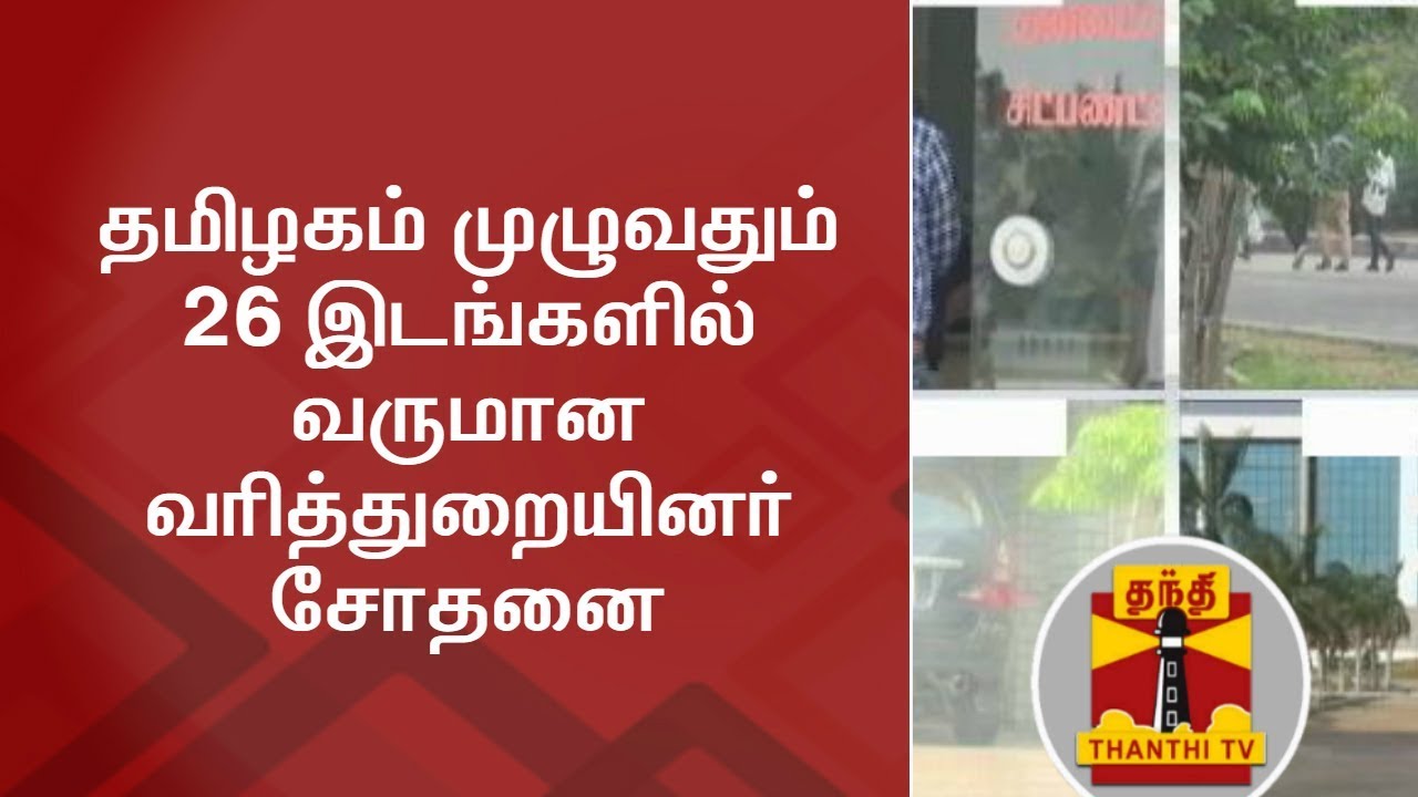 IT Raids in 26 Places across Tamil Nadu | Thanthi TV - YouTube