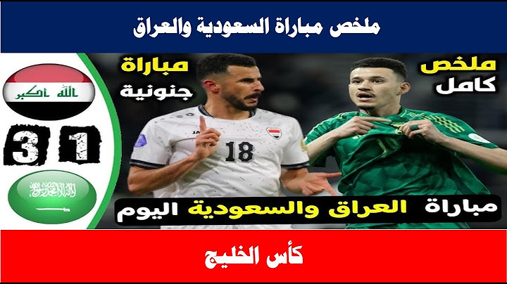 ملخص مباراة السعودية والعراق (3-1) كاس الخليج