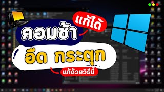 แก้คอมช้า คอมอืด กระตุก Windows Notebook ค้างบ่อย แก้ได้ด้วยวิธีนี้