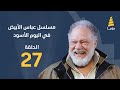 مسلسل عباس الأبيض في اليوم الأسود الحلقة 27