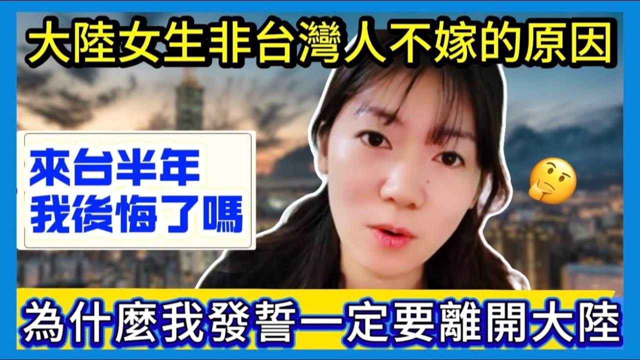 為什麼我一定要離開大陸｜大陸女生非台灣人不嫁？拒絕讓孩子成為『重金屬超標的韭菜』！不願讓孩子重複我的痛苦！