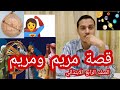 قصة مريم ومريم الصف الرابع الابتدائي أحمد محمد عبد الجواد قصة مريم ومريم الصف الرابع الابتدائي أحمد محمد عبد الجواد