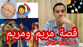 قصة مريم ومريم , الصف الرابع الابتدائي , أحمد محمد عبد الجواد